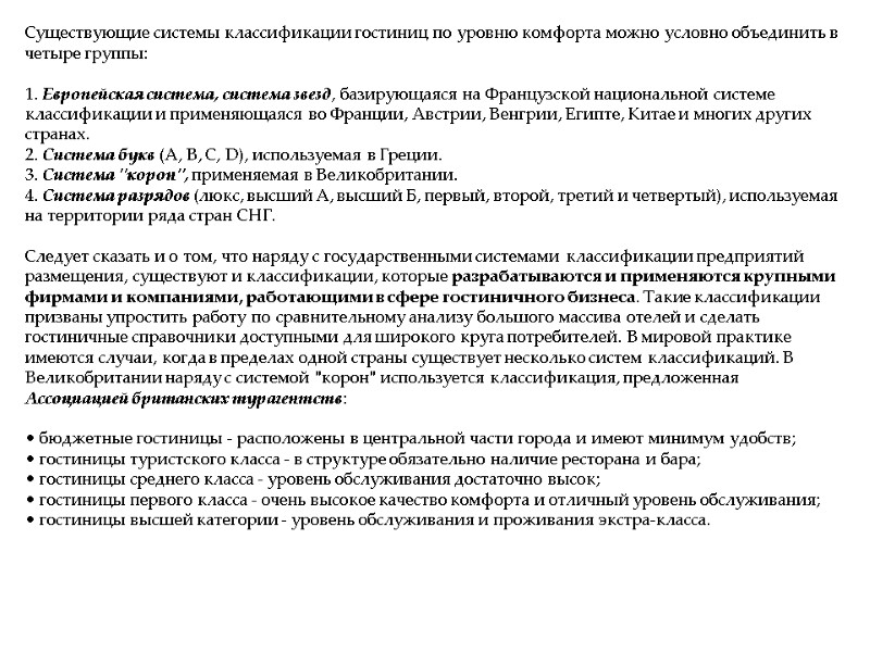 Существующие системы классификации гостиниц по уровню комфорта можно условно объединить в четыре группы: Существующие системы классификации гостиниц по уровню комфорта можно условно объединить в четыре группы: